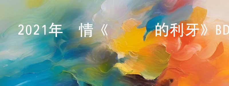 陳南州發布2021年劇情《錯視畫的利牙》BD日語中字迅雷下載_深夜電影